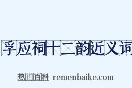 孚应祠十二韵近义词是什么意思的图片